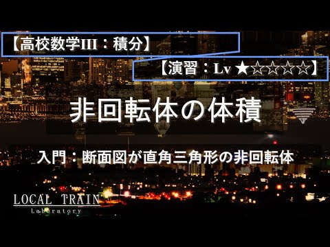物理学科 【高校数学Ⅲ：積分】入門：非回転体の体積（断面図：直角三角形）【演習】
