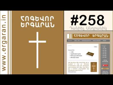 Հզոր Աստված խաղաղության - #258