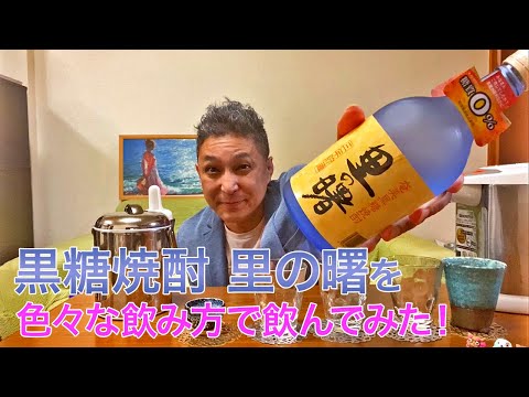 【黒糖焼酎】町田酒造の「里の曙」を飲んでみた♪ 美味しい焼酎FUN!!