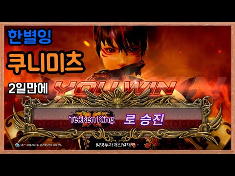 철권7! 쿠니미츠 2일 만에 텍켄 킹! 몇몇 캐릭터 별 플레이 영상!