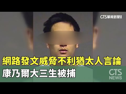 網路發文威脅不利猶太人言論　康乃爾大三生被捕