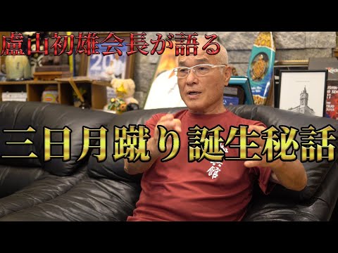 【盧山初雄会長が語る】三日月蹴り誕生秘話