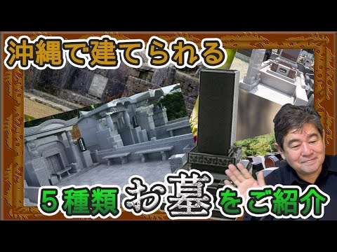 沖縄で建てられる５種類のお墓を大公開！！