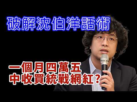 沈伯洋「中國低成本可收買台灣網紅」 #民進黨 #賴清德 #柯文哲 #國民黨