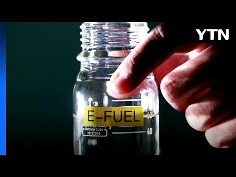 전기차 안 쓸 거면 'e퓨얼' 써라?... 'e퓨얼'에 내연기관 차 미래 달렸다 / YTN 전기차 안 쓸 거면 'e퓨얼' 써라?... 'e퓨얼'에 내연기관 차 미래 달렸다 / YTN