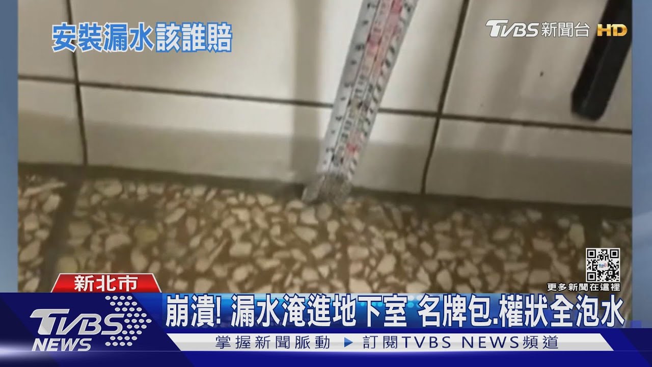 洗衣機害新屋淹水!名牌包、權狀慘泡水中 控業者找人安裝卸責