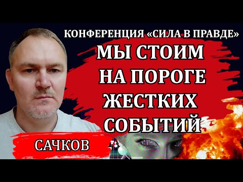 Система пойдет до конца. Под этот каток попадут все. Что делать / Даниил Сачков