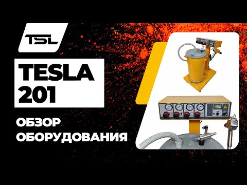 Установка для нанесения порошковой краски Тесла 201