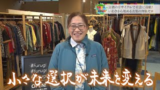 昨日まで着ていたその服、燃やすの？古着のリユース・リサイクルで持続可能な社会を