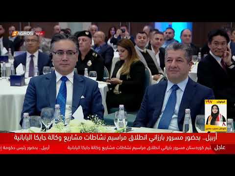 شاهد بالفيديو.. مباشر.. رئيس حكومة إقليم كوردستان، مسرور بارزاني، يحضر مراسيم نشاطات مشاريع وكالة جايكا اليابانية