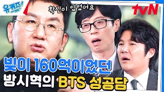 (BTS 미방분 포함) BTS 준비할 때 엔터 사업을 접으려 했던 방시혁 자기님#유퀴즈온더블럭 | YOU QUIZ ON THE BLOCK EP.217 | tvN 231101 방송