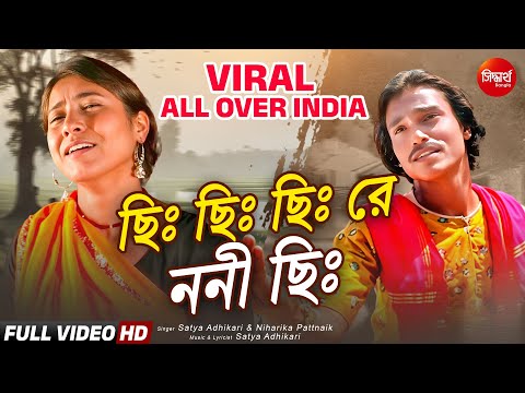 Chhi Chhi Chhi Re Noni Chhi | ছিঃ ছিঃ ছিঃ রে ননী ছিঃ | 2025 Superhit Viral Song All over India
