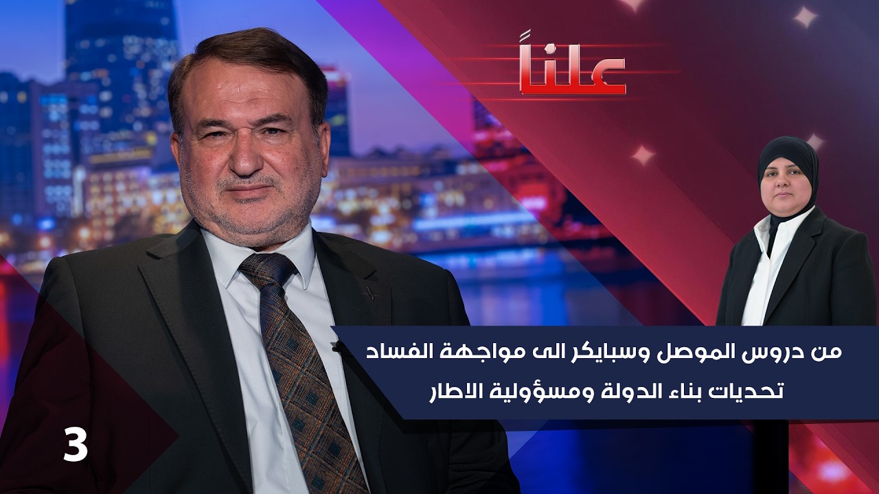 فيديو | من دروس الموصل وسبايكر الى مواجهة الفساد... تحديات بناء الدولة ومسؤولية الاطار - علناً م٥ - الحلقة ٣