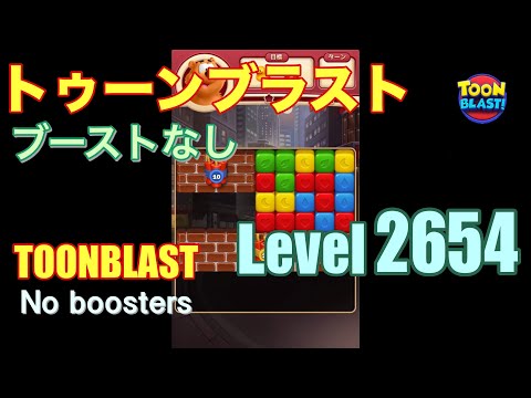 トゥーンブラスト 2654 ブーストなし toonblast 2654 No boosters