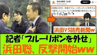 浜田聡さん、ブルーリボンバッジを外すよう要求した読売新聞に反撃開始【京都府知事選】