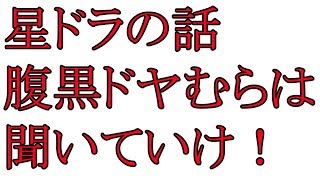うんえーのために、星ドラの話して差し上げます