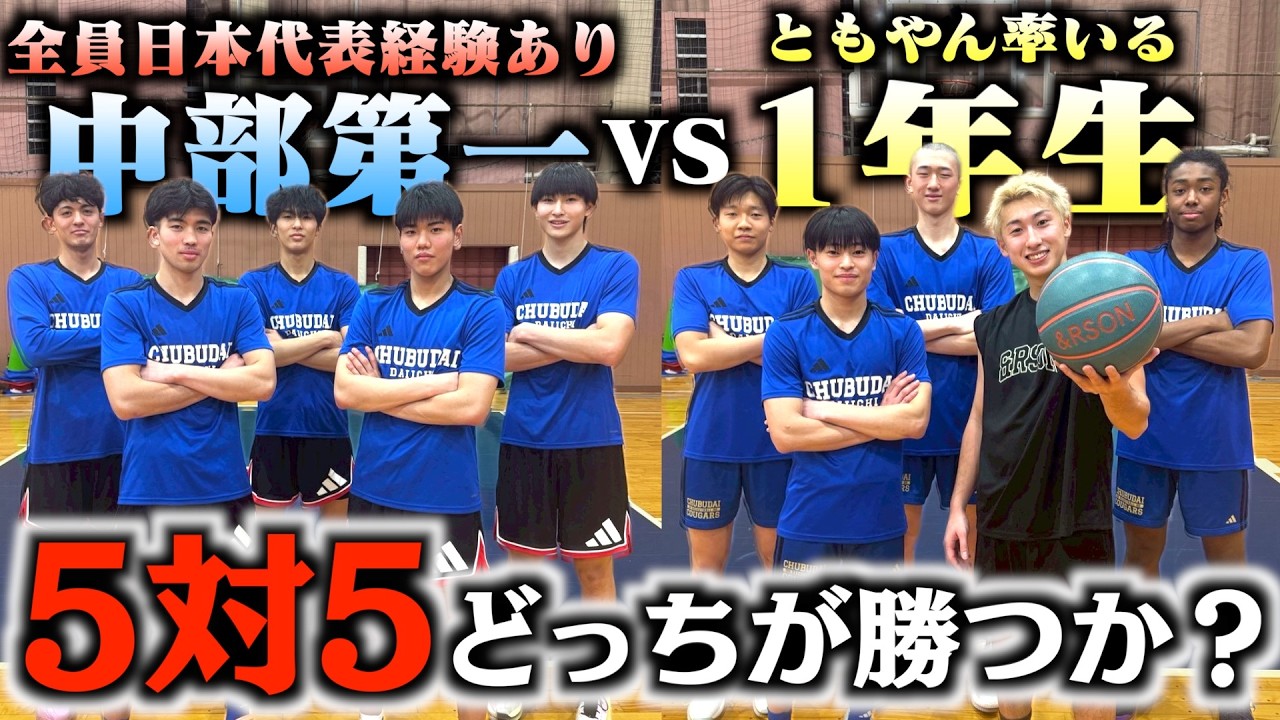 【バスケ】全員日本代表候補の中部第一vsともやん率いる1年生のガチ5on5🏀🔥