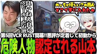 第5回VCR RUST開幕!!悪評が定着して初動から危険人物認定されるビーター山本【Rust】