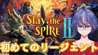 【Slay the Spire2】初見でやってみるカードゲーム風なローグライク～初めてのリージェント編【#VTuber】
