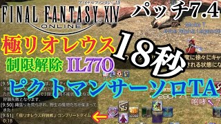 [FF14]極リオレウス ピクトマンサーソロTA00:18 制限解除 IL770パッチ7.4