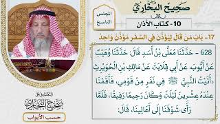 408- باب من قال: ليؤذن في السفر مؤذن واحد - كتاب الأذان - صحيح البخاري - عثمان الخميس