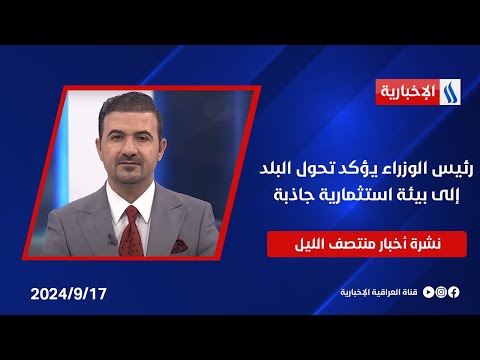 شاهد بالفيديو.. رئيس الوزراء يؤكد تحول البلد إلى بيئة استثمارية جاذبة.. وملفات أخرى في نشرة الــ 12