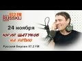 Юрий Шатунов в прямом эфире «Радио Русский Берлин» 