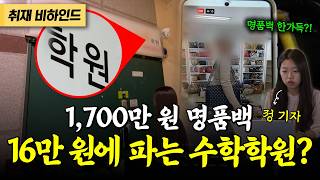 1,700만 원 명품 가방을 16만 원에 파는 장소를 봤더니...수학학원이 나왔다?! [현장카메라썰]