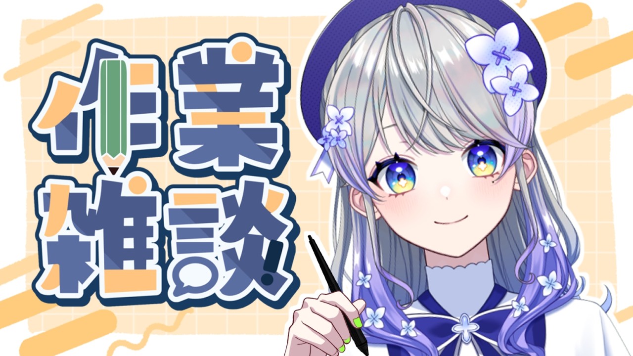 【作業雑談】３月最後(！？)の雑談配信【はなあられ/AiceClass】