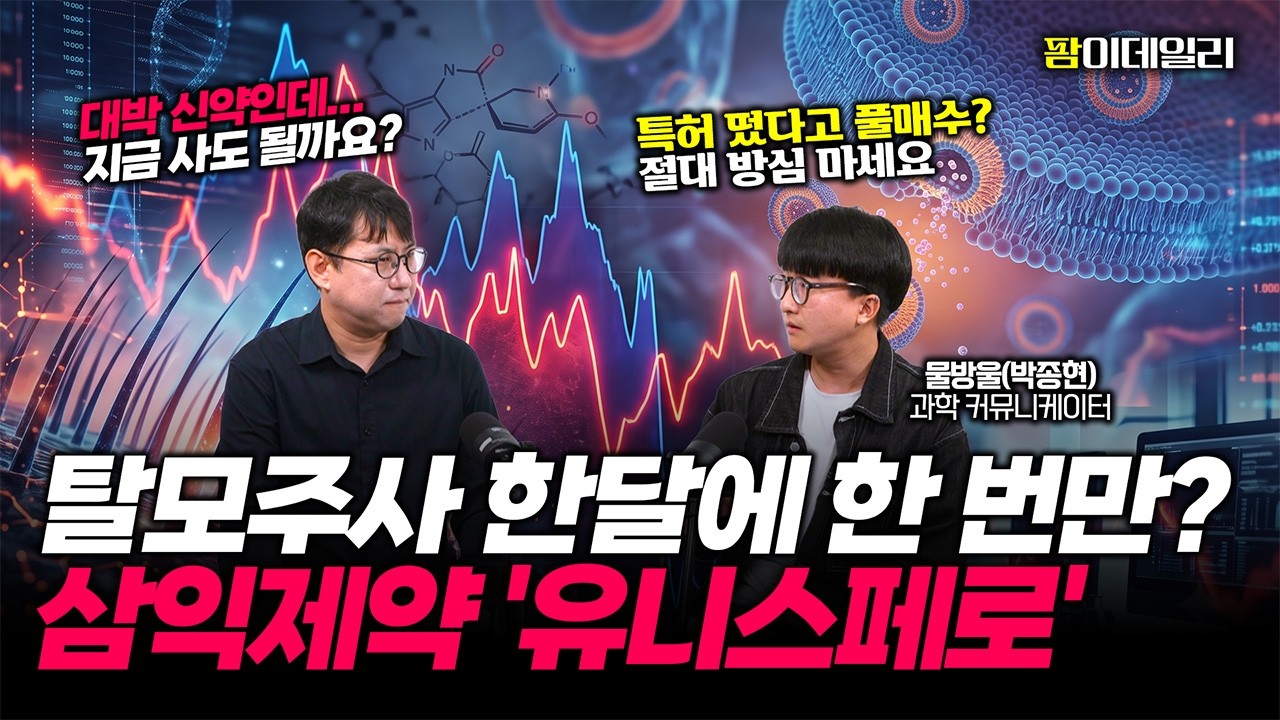 삼익제약 '유니스페로' 특허 등록, 탈모·비만 신약 상용화 가능?