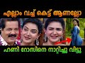ശ്രീകണ്ഠൻ നായരുടെ ഒരു തമാശ Honey Rose Troll Malayalam 