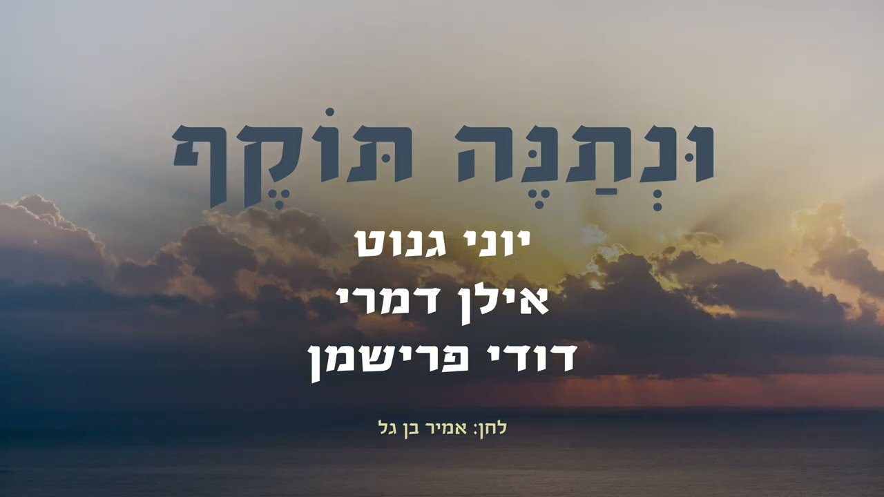 יוני גנוט, אילן דמרי ודודי פרישמן בביצוע משותף | ונתנה תוקף | צפו בקליפ מילים