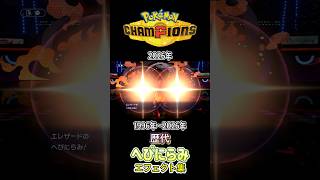 へびにらみ 赤緑からチャンピオンズまで集めてみた 1996年〜2026年 (スタジアム外伝含む) #歴代技エフェクト集