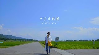 ヒグチアイ (Ai Higuchi) / ラジオ体操（ミニアルバム「猛暑です e.p」より）