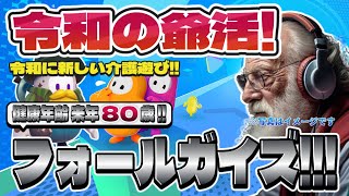 【Fall Guys】フォールガイズ Part.045 死にかけ80歳でもフォールガイズ頑張る勢