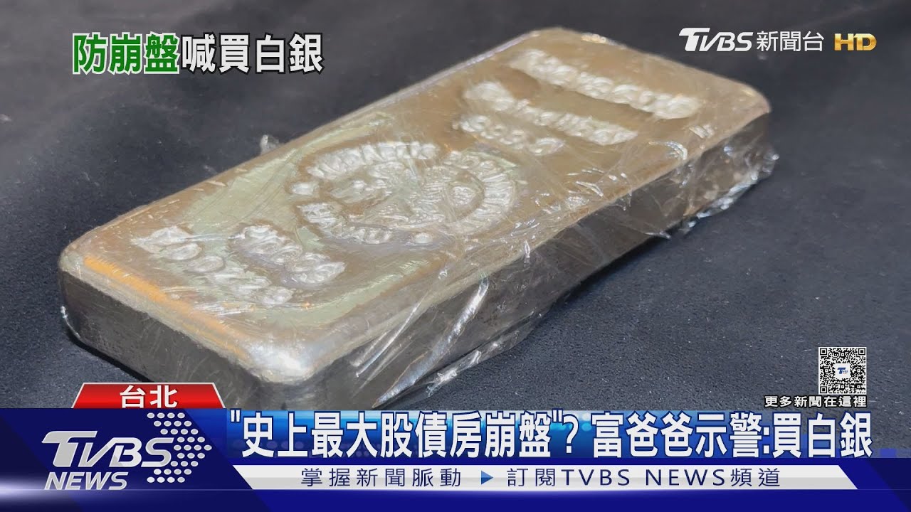 「史上最大股債房崩盤」? 富爸爸示警:買白銀