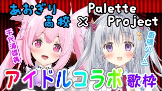 【アイドルコラボ歌枠】私たちのキラキラしているところ、見ていってね？♡Singing Stream【千代浦蝶美/あおぎり高校】