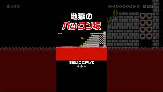 クリア率0.84%のパックン坂道が超絶鬼畜w #スーパーマリオメーカー2 #マリメ2#世界のコース