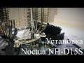 Noctua NH-D15 - відео