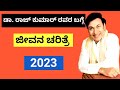 ಡಾ ರಾಜಕುಮಾರ್ Dr Rajkumar Life Story In Kannada Dr Rajkumar Biography Dr Rajkum
