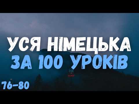 Уся Німецька Мова за 100 Уроків! | Уроки 76-80 | Найнеобхідніші Німецькі фрази | Німецька з Нуля