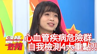 心血管疾病高危險群？自我檢測4大重點！【@醫師好辣 】20201102 part4 EP1042 鍾雲霓 唐玲