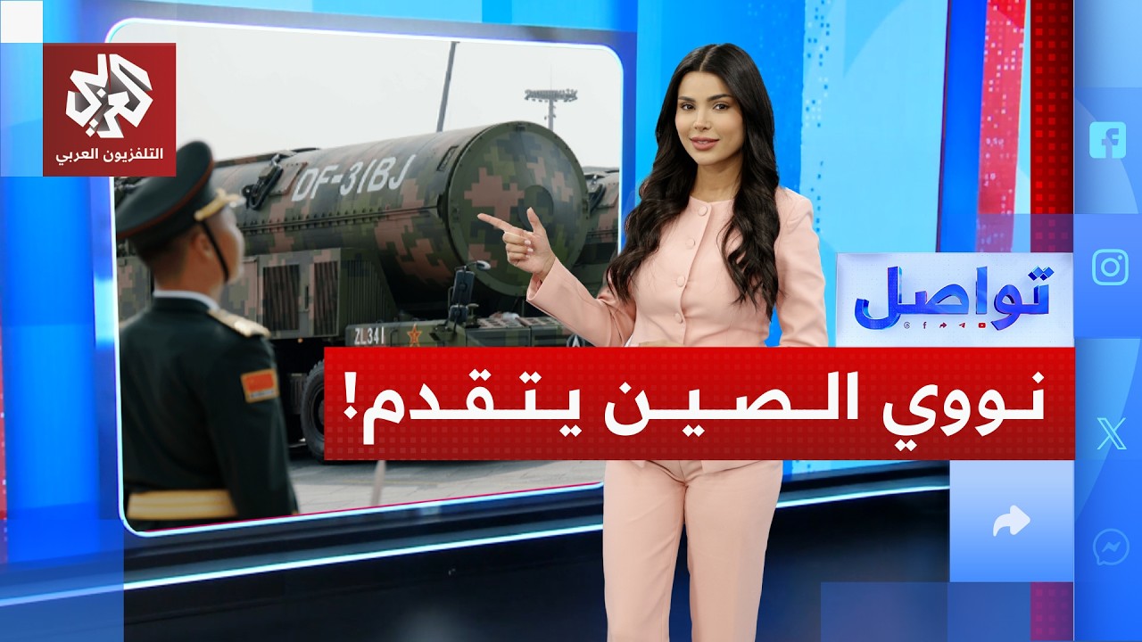 الصين تحقق مفاجأة في سباق النووي.. ومخاوف من كارثة | تواصل