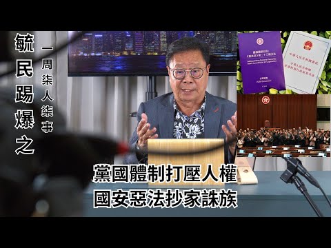 《毓民踢爆之「一周柒人柒事」》第一輯ep20 黨國體制打壓人權 國安惡法抄家誅族