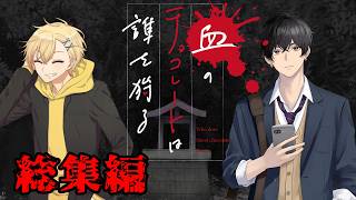 血のチョコレートは誰を狩る  総集編【新クトゥルフ神話TRPG 実卓リプレイ】