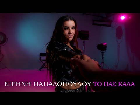 Ειρήνη Παπαδοπούλου – Το Πας Καλά (Official Music Video)
