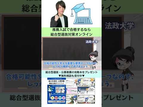 総合経済学科 【法政大学】人間環境学部の総合型選抜の解説・攻略・対策方法【AO入試・推薦対策】 #Shorts