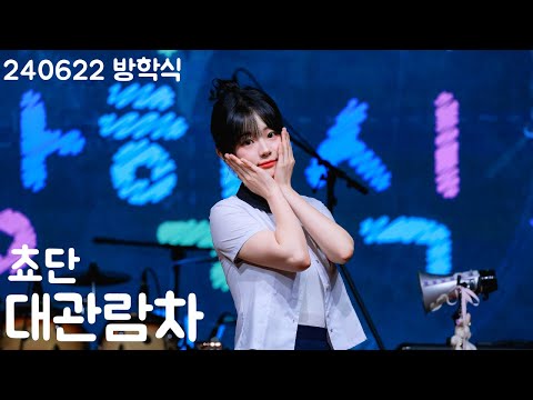 [4K] QWER 쵸단-대관람차 직캠 @240622 방학식