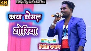 ....काया कोमल गोरिया || Nitesh Kachhap || New Nagpuri Song 2022 #Chardivlogsofficial #niteshkachhap