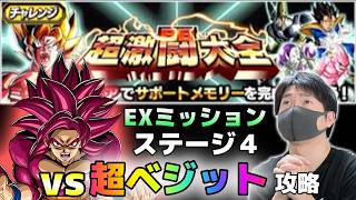 【ドッカンバトル】超激闘大全 ステージ４ vs超ベジットを倒せミッション【チョメch】